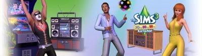 The Sims 3 Стильные 70-е, 80-е, 90-е Каталог