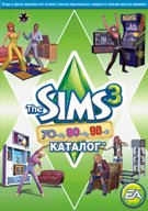 The Sims 3 Стильные 70-е, 80-е, 90-е Каталог