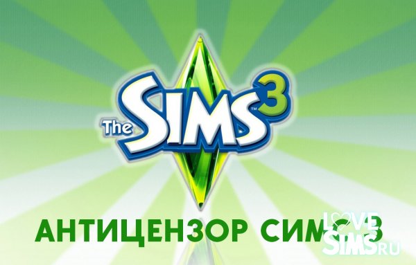 Антицензор для The Sims 3 и других версий игры