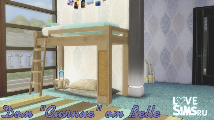 Дом "Сияние" от Belle