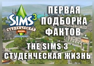 Первая подборка фактов The Sims 3 Студенческая Жизнь