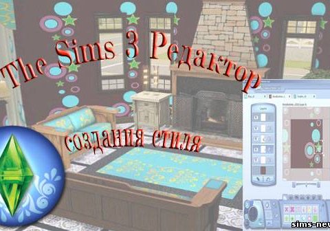 The Sims 3 Редактор создания стиля.