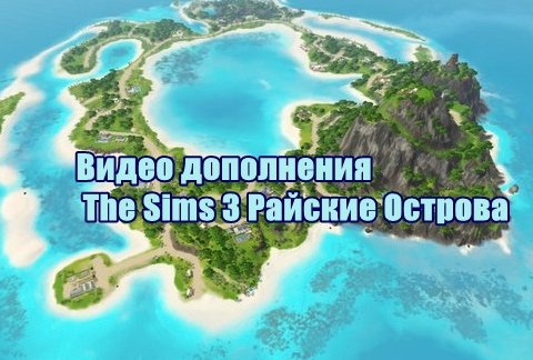 Видео дополнения The Sims 3 Райские Острова