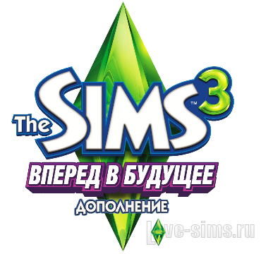 The Sims 3 Вперед в будущее