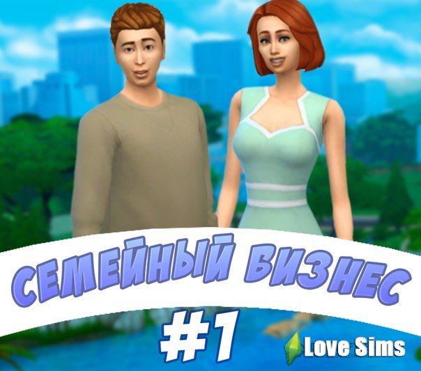 The Sims 4 Семейный Бизнес #1 Открытие Магазина