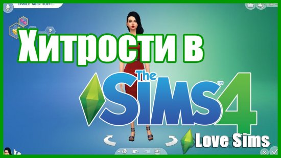 Как поменять имя персонажу в Sims 4