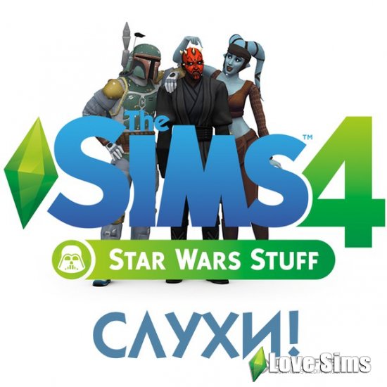 The Sims 4 "Звёздные Войны"