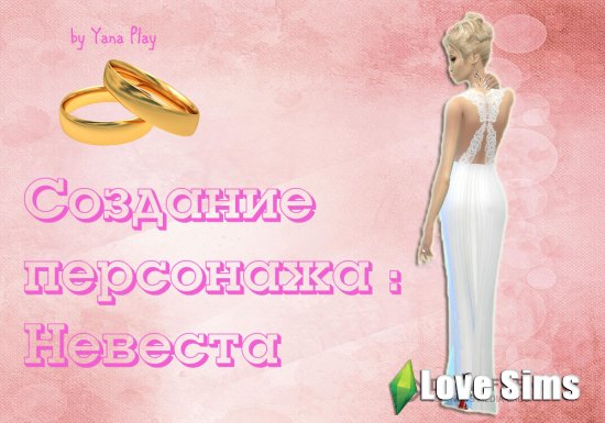 The Sims 4 Создание персонажа : Невеста &#10084;