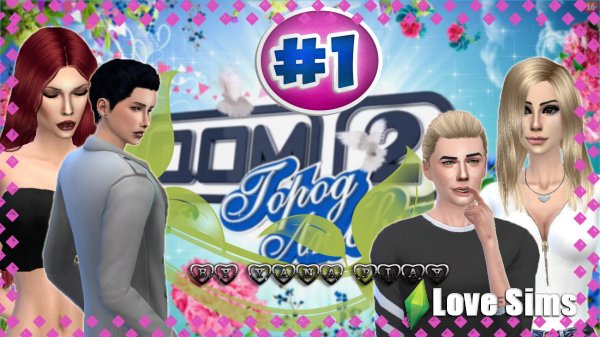The Sims 4 Challenge Дом 2 #1 "Начало"