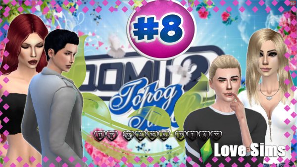 The Sims 4 Дом 2 #8 "Выселяем"
