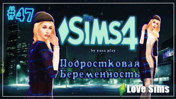 The Sims 4 Подростковая беременность #47