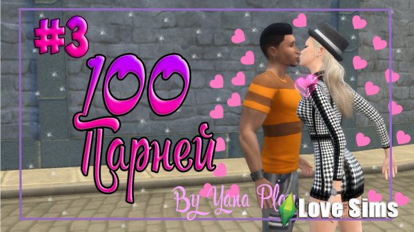 The Sims 4 100 парней #3 Беременность !