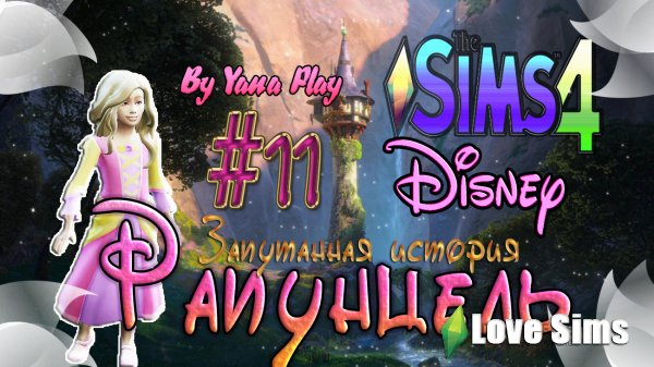 The Sims 4 Рапунцель #11