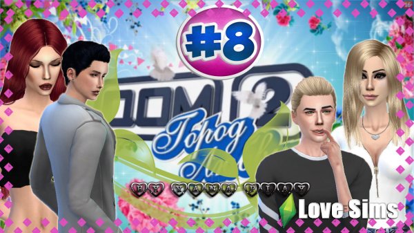 The Sims 4 Дом 2 #8
