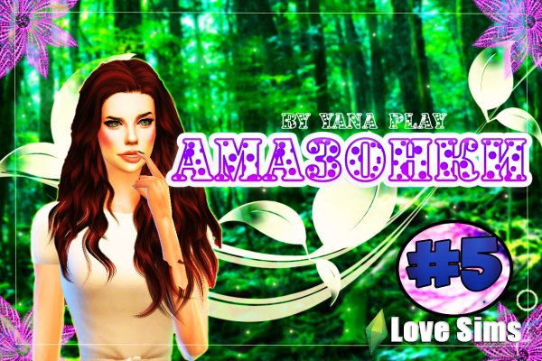 The Sims 4 Амазонки #5 Плохой раб
