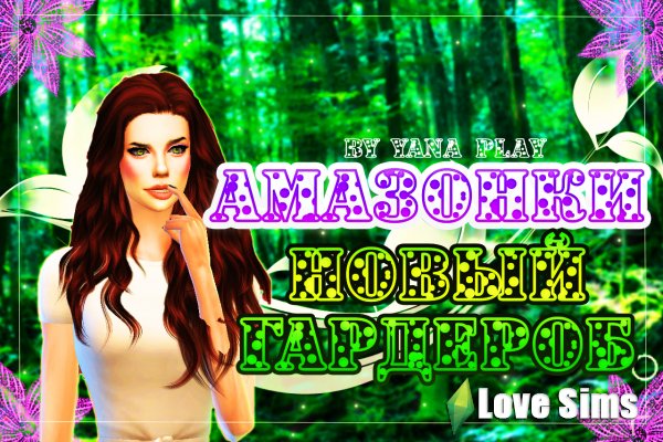 The Sims 4 Амазонки новый гардероб