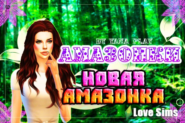 The Sims 4 Новая Амазонка