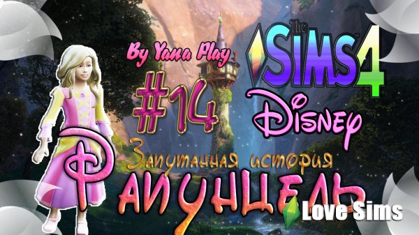 The Sims 4 Рапунцель #14 Первая любовь | Новые правила