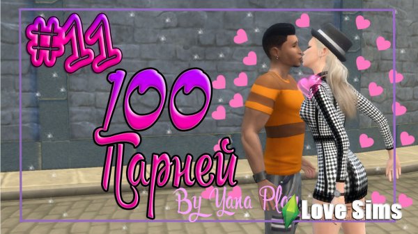 The Sims 4 100 парней #11 30 МУЖИКОВ!
