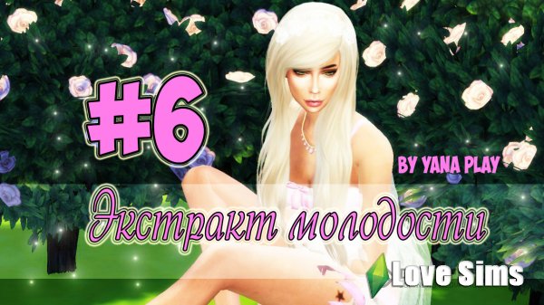 The Sims 4 Экстракт молодости #6 Двойное убийство | Прощай Джей