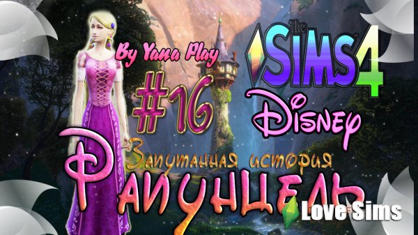 The Sims 4 Рапунцель #16 СБЕЖАЛИ