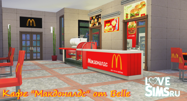 Кафе "Макдоналдс" от Belle