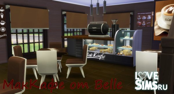 МакКафе от Belle