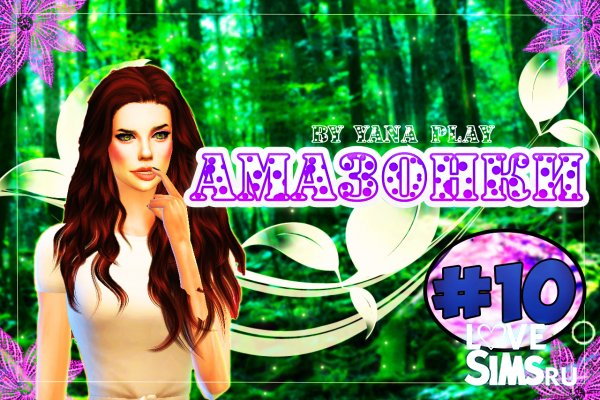 The Sims 4 Амазонки #10 из challenge в challenge