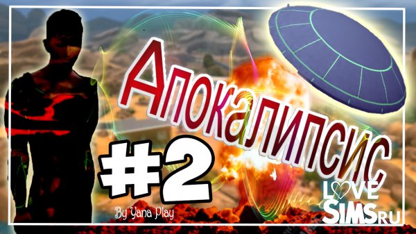 The Sims 4 апокалипсис #2 Мы СМОЖЕМ