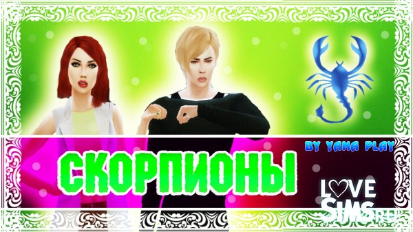 The Sims 4 Создание персонажей : Скорпионы