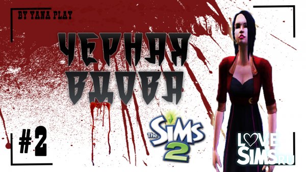 The Sims 2 Черная вдова #2 SUPER CAR