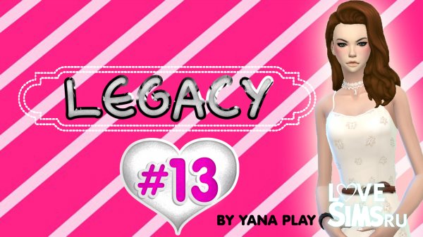 The Sims 4 #13 legacy ЮБКА СВЕТИТСЯ
