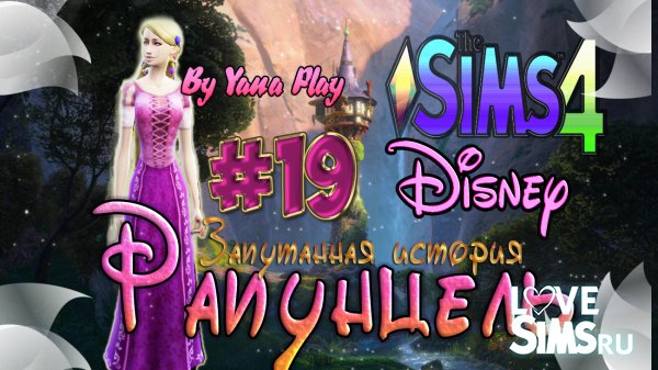 The Sims 4 Рапунцель #19 СВАДЬБА | ПОХИЩЕНИЕ | ПОДСТРИГЛИСЬ
