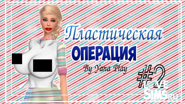 The Sims 4 Пластическая операция #2 МУЖ МЕНЯ НЕ ПОДДЕРЖИВАЕТ
