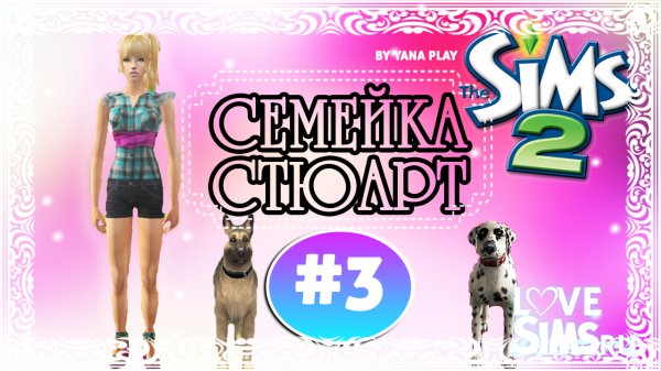 The Sims 2 #3 Семейка Стюарт ( бонт) РЕМОНТ | БЕШЕННЫЙ ДЕД