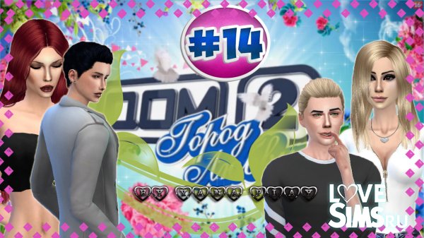 The Sims 4 Дом 2 #14 КТО ВЫЛЕТИТ?!