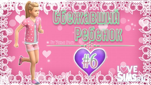 The Sims 4 Сбежавший ребенок #6 Пафос is on