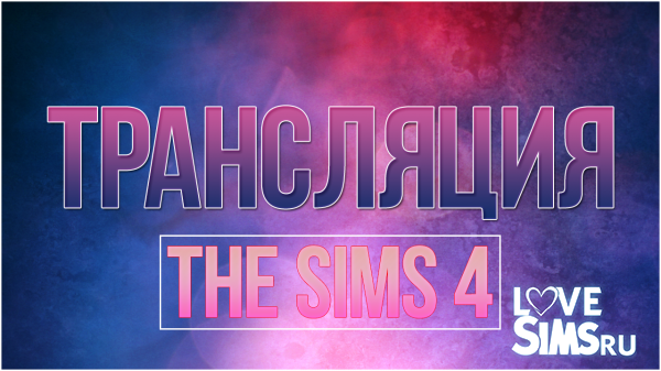 The Sims 4 Ивангай трансляция THE SIMS 4