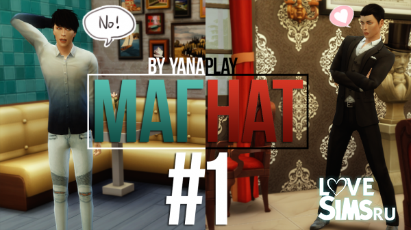 The Sims 4 challenge Магнат #1 с Petite Dolly Флирт с официанткой