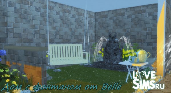 Домик с фонтаном от Belle
