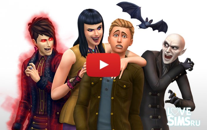 Живите вечно в игровом наборе The Sims 4 Вампиры!