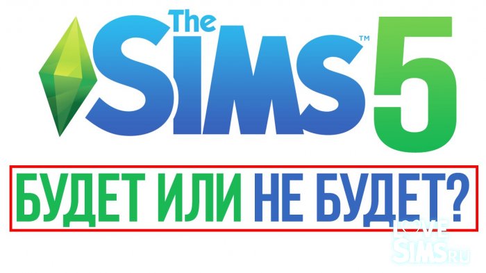 The Sims 5 Будет или не будет | Gameplay