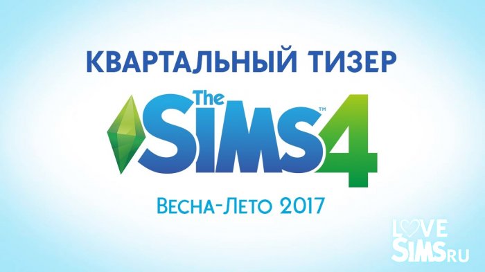 Квартальный тизер The Sims 4 (Весна-Лето 2017)