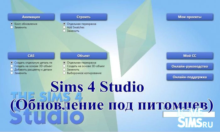 Sims 4 Studio v 3.1.1.5 (Обновление под питомцев)
