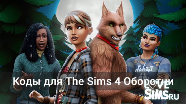 Коды для The Sims 4 Оборотни