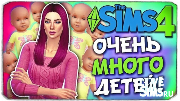 СЛИШКОМ КАПРИЗНЫЕ ДЕТИ! Sims 4 ЧЕЛЛЕНДЖ 100 ДЕТЕЙ