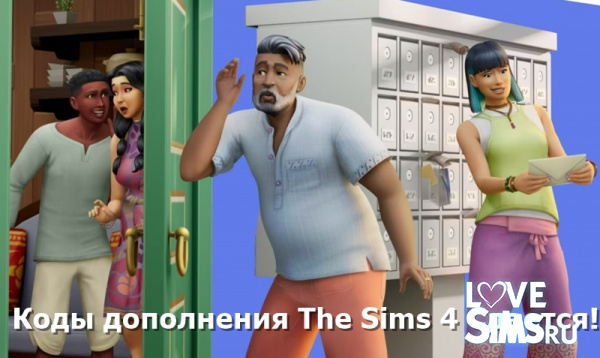 Коды дополнения The Sims 4 Сдается!